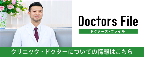 ドクターズ・ファイル